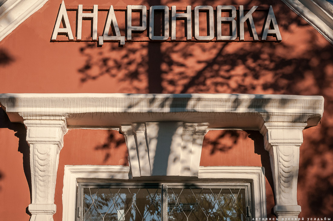 МКЖД. Возвращение истории. Станция АНДРОНОВКА