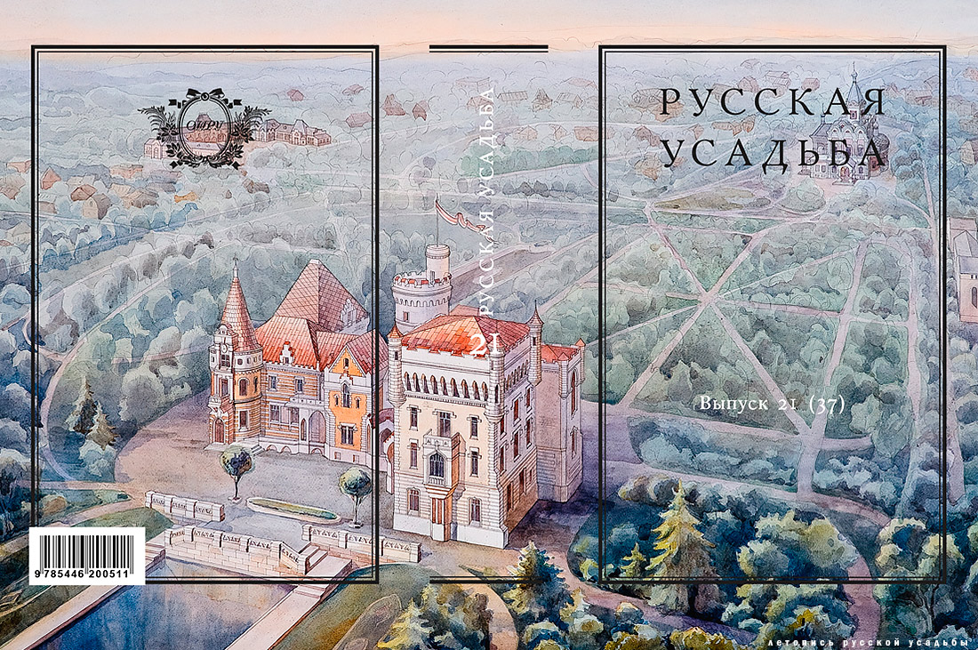 Сборник Русская Усадьба. Выпуск 21.