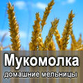 Магазин домашних мельниц!