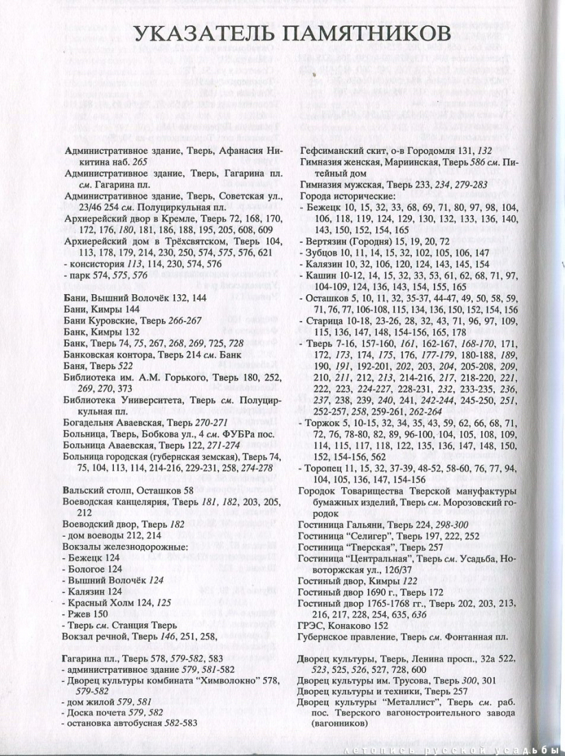 Свод памятников архитектуры и монументального искусства России: Тверская область, часть 1