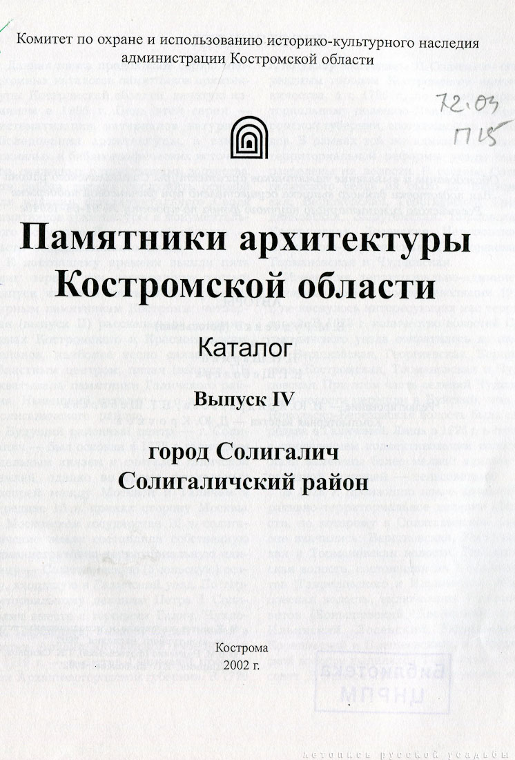 Костромские своды, Солигаличский район