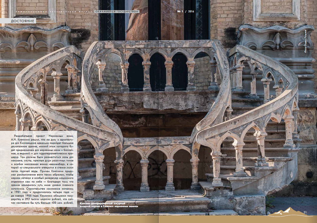 журнал Охраняется Государством №1-2016, Кавказские Минеральные Воды, Кисловодски, Пятигорск, Железноводск