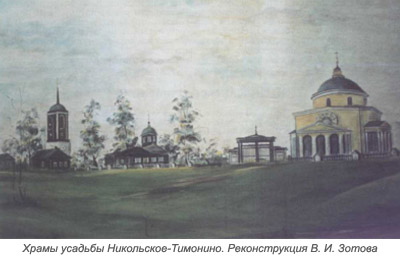 усадьба Никольское-Тимонино