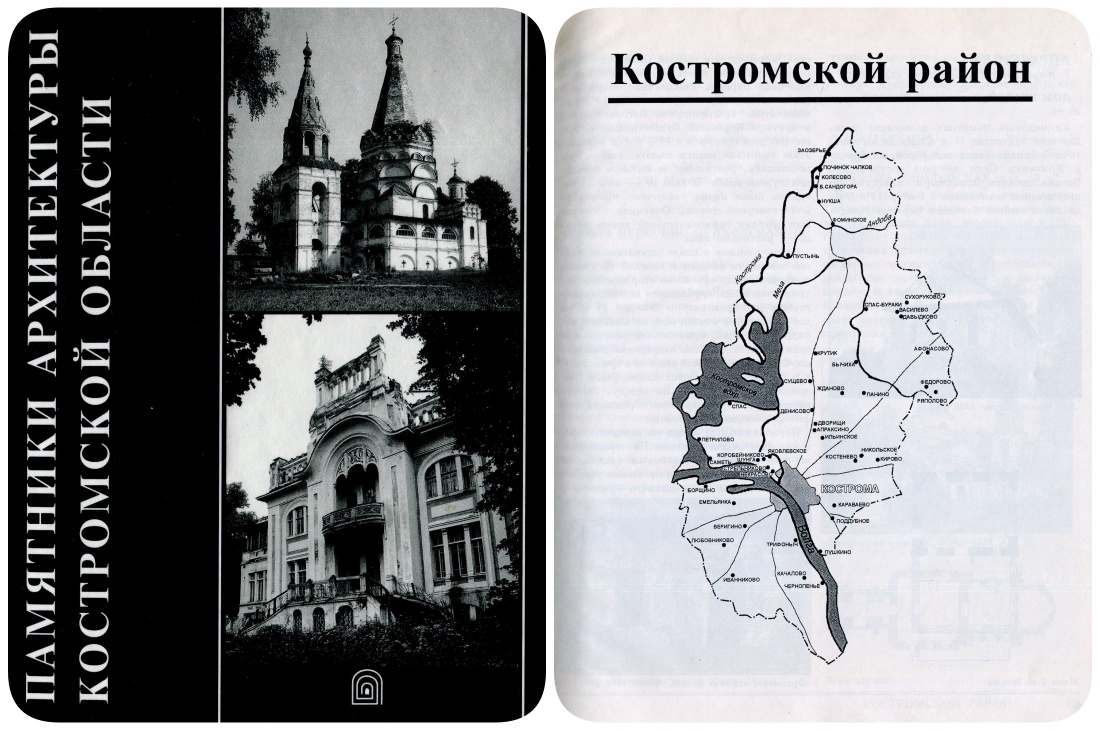 Костромские своды, 1996 год, Костромской и Красносельский район