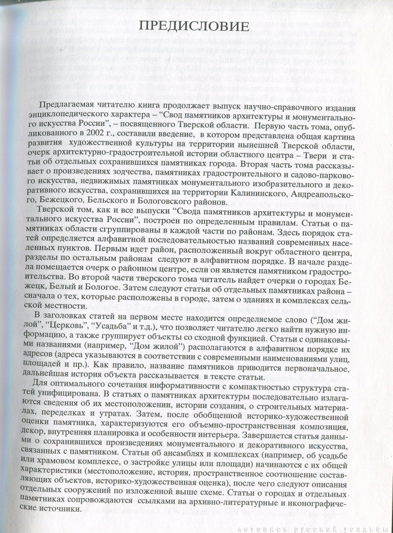 Свод памятников архитектуры и монументального искусства России: Тверская область, часть 2