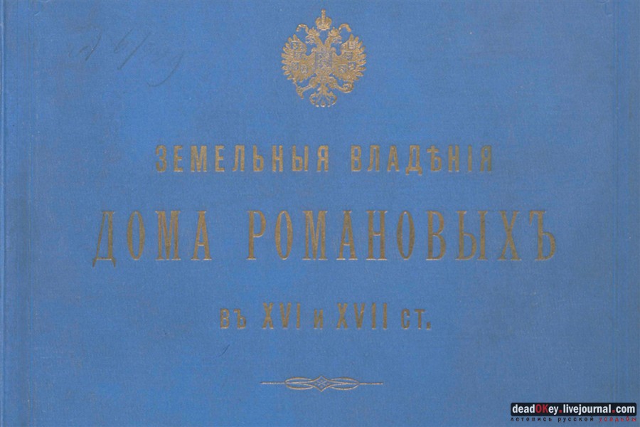 Книга Земельные владения дома Романовых в XVI и XVII ст.