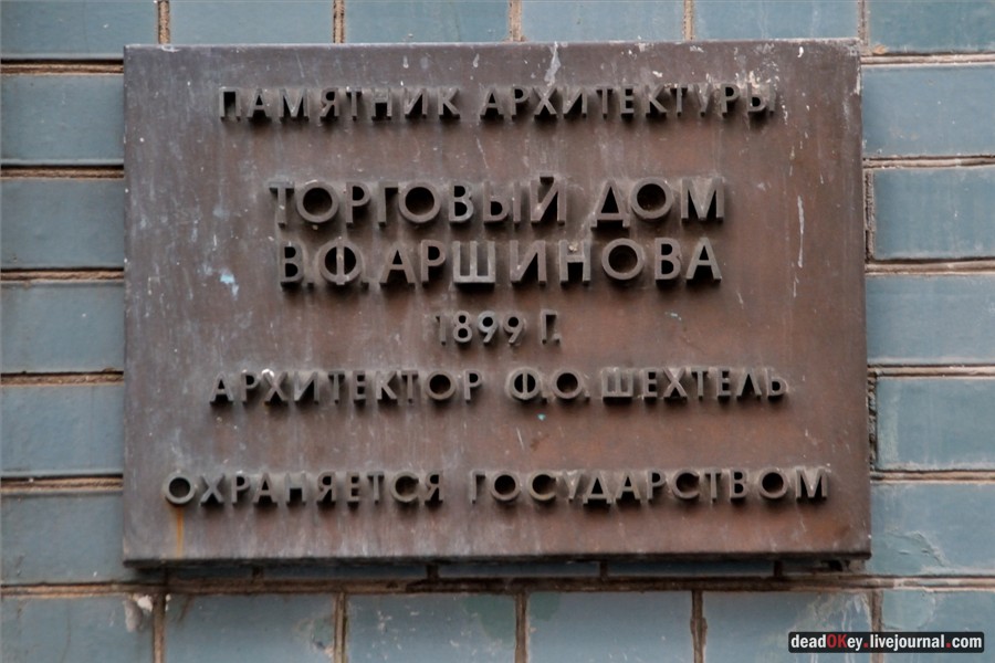 Торговый дом В.Ф. Аршинова, 1899-1900, архитектор Ф.О. Шехтель,Старопанский пер., д.5