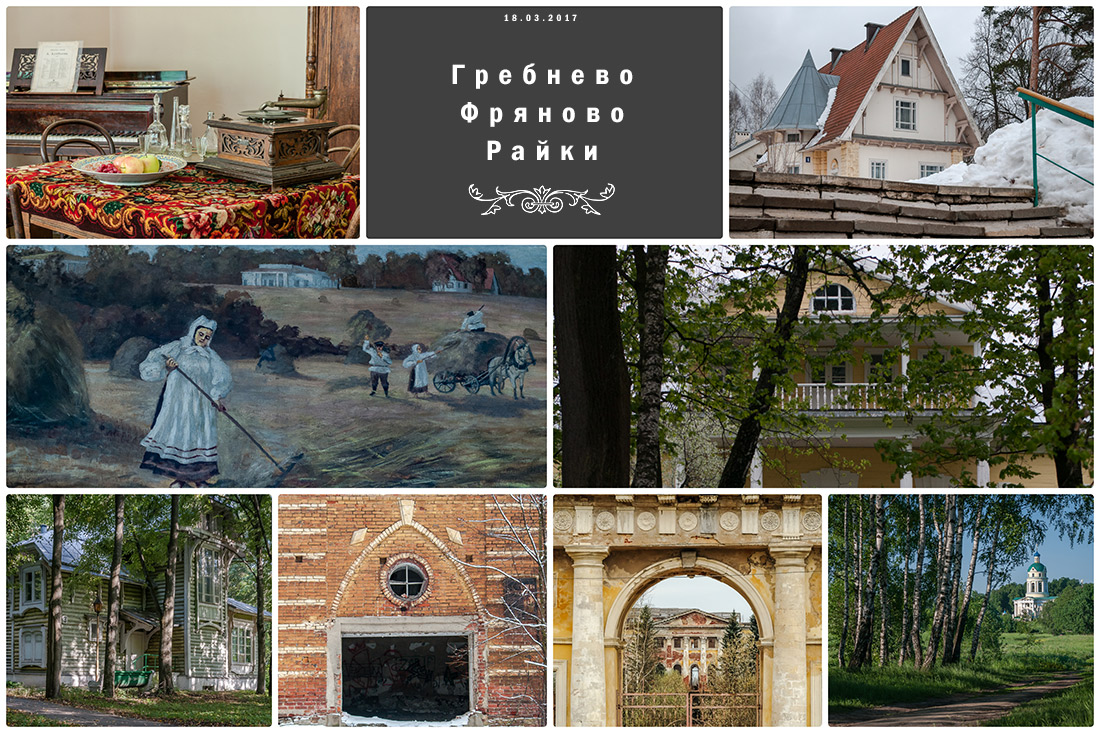 Усадебный экспресс. Путешествие в усадьбы Гребнево, Фряново и Райки 18 марта 2017 года