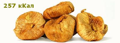 Инжир сушеный - 257 ккал