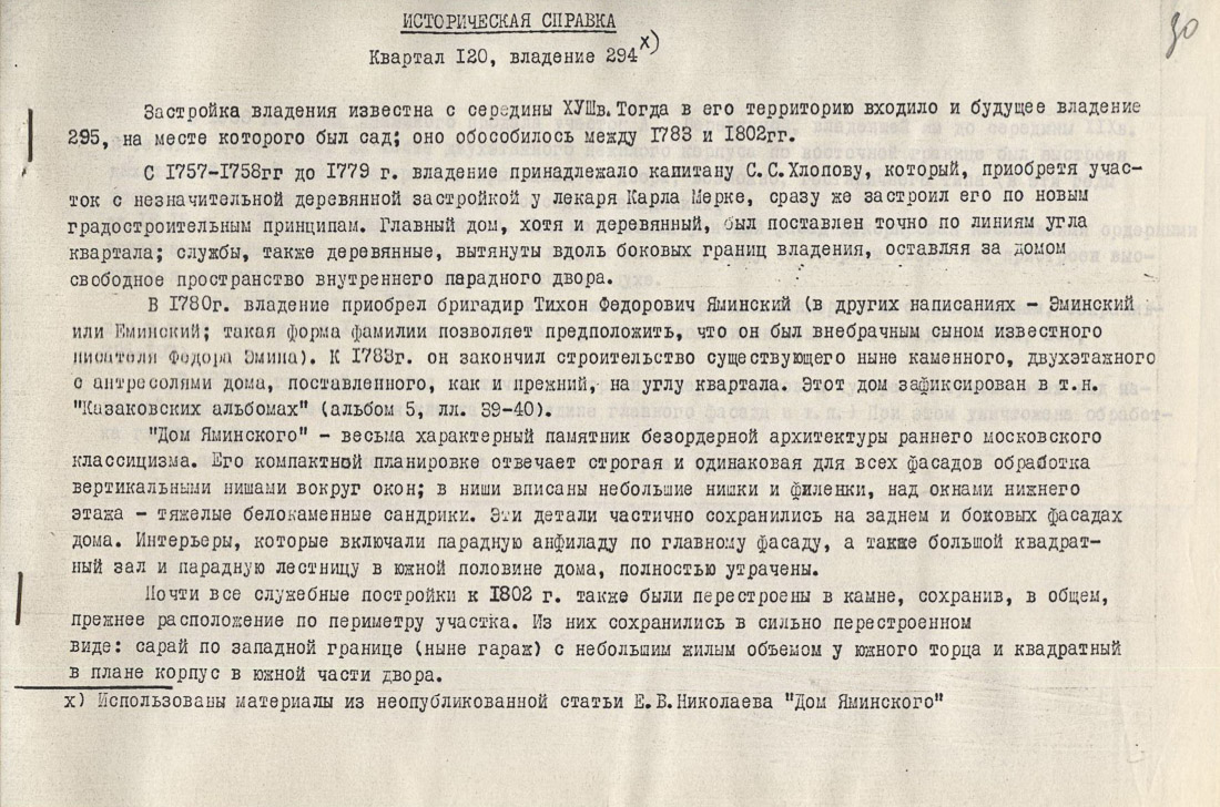 усадьба Эминского, Москва, ул. Покровка, дом 14/2, строение 1