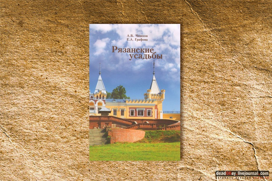 А.Б. Чижков. Рязанские усадьбы, книга