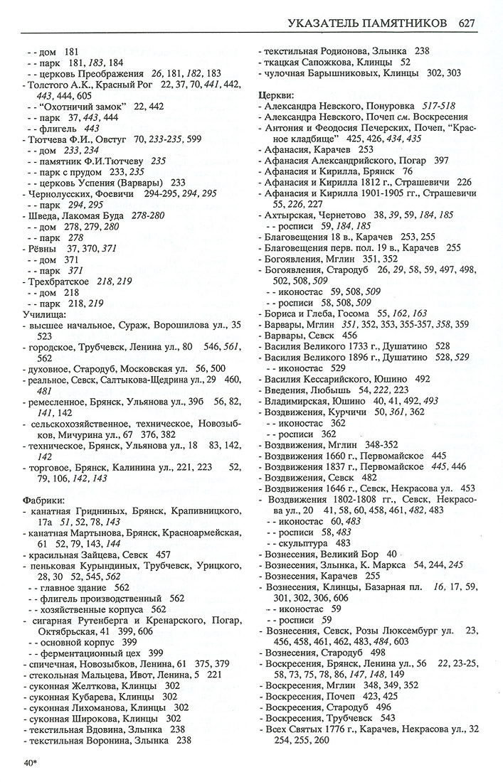 Свод памятников архитектуры и монументального искусства Брянской области