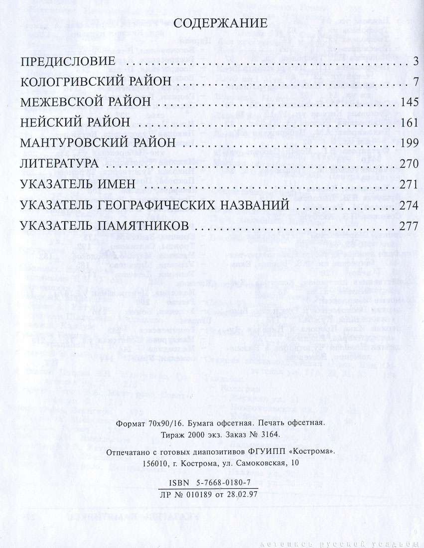 Памятники архитектуры Костромской области, Кологривский, Межевской, Нейский и Мантуровский район, 2003 год