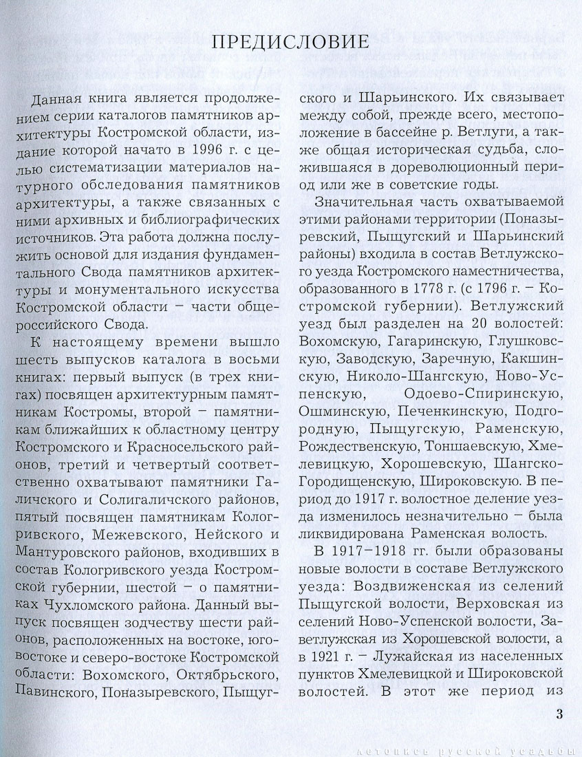 Вохомский, Октябрьский, Павинский, Поназыревский, Пышугский и Шарьинский районы