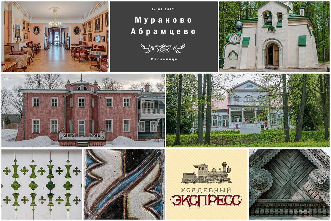 Усадебный экспресс. Масленица в Мураново и Абрамцево, 24 февраля 2017 года