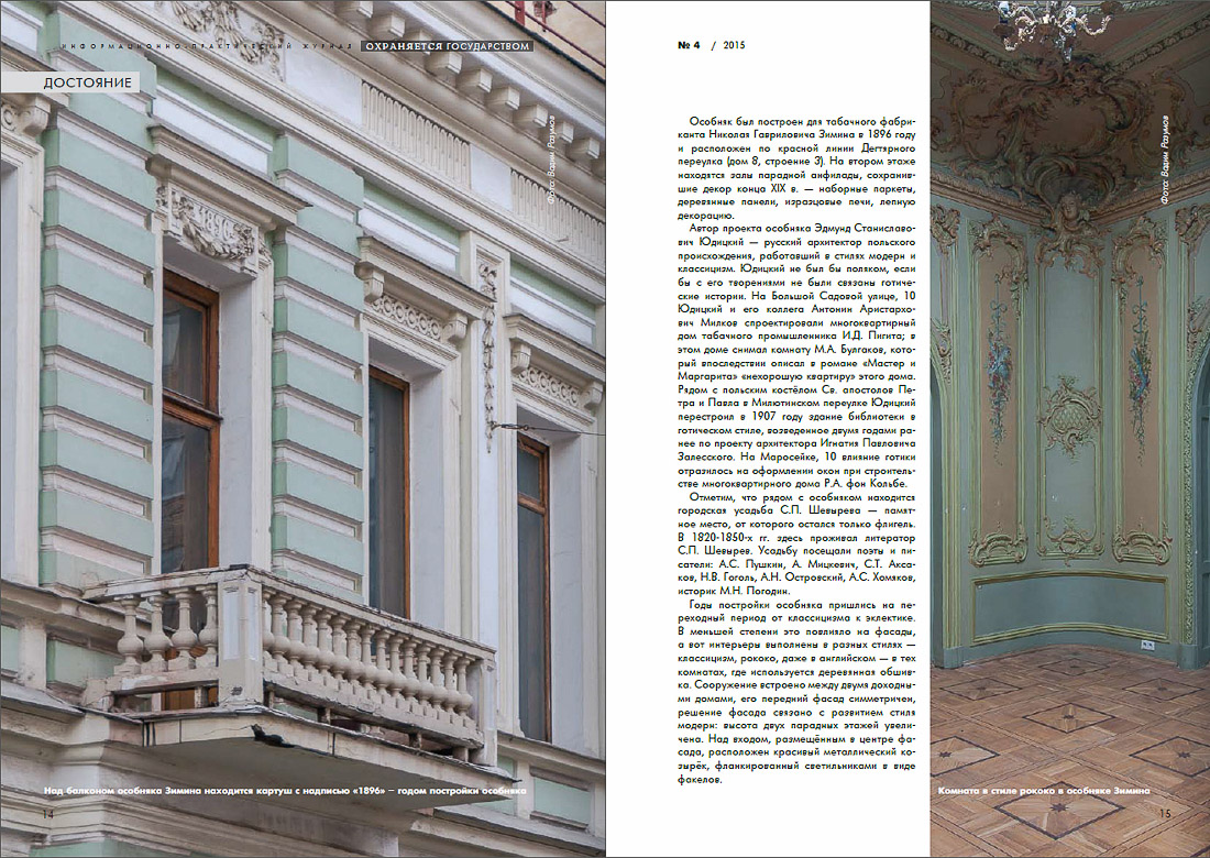 журнал Охраняется Государством №4, 2015 год