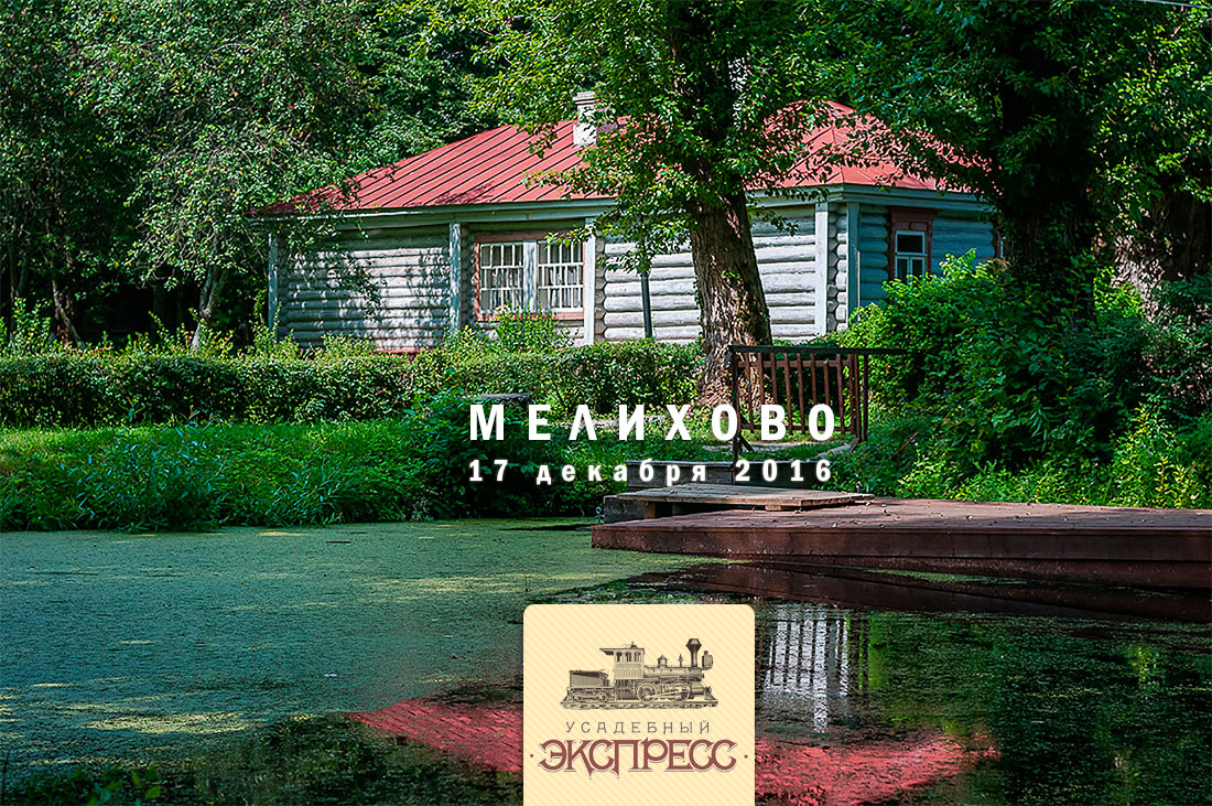 Усадебный Экспресс. Тур в усадьбу Мелихово. 17 декабря 2016 года
