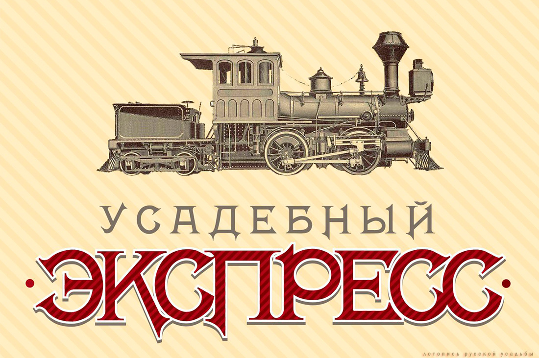 Усадебный Экспресс