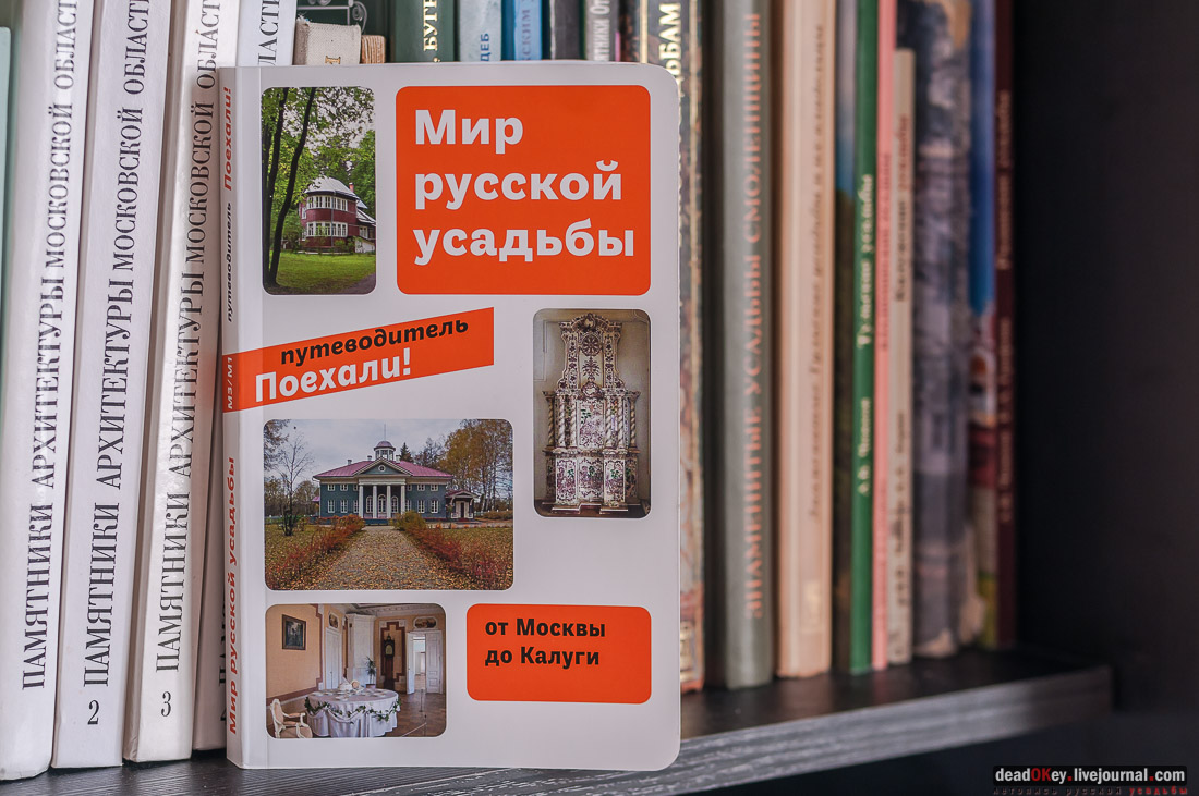 Мир русской усадьбы. От Москвы до Калуги. Путеводитель из серии Поехали