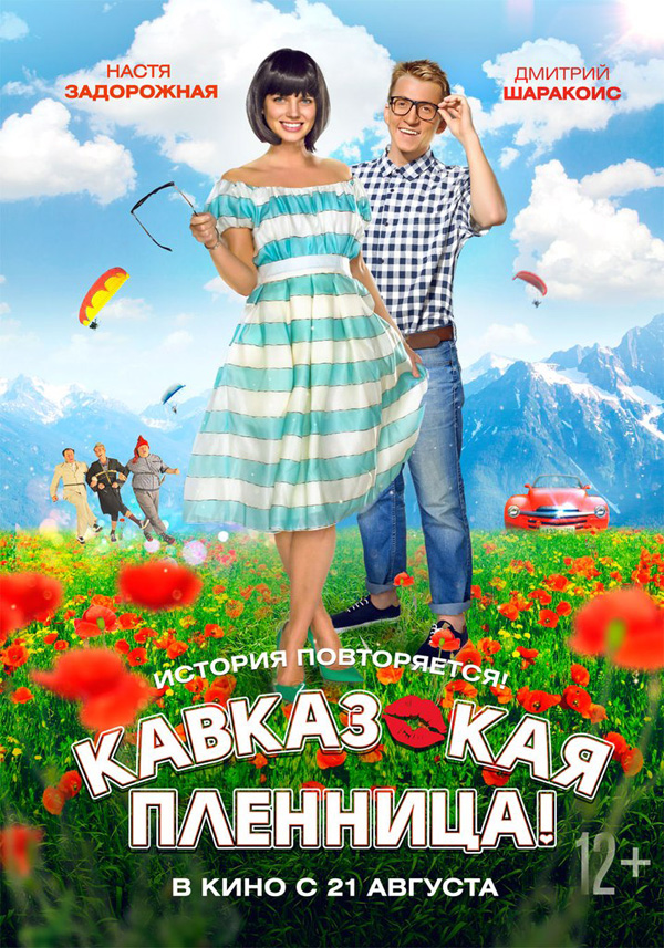 Кавказская пленница 2 онлайн 2014 hd 