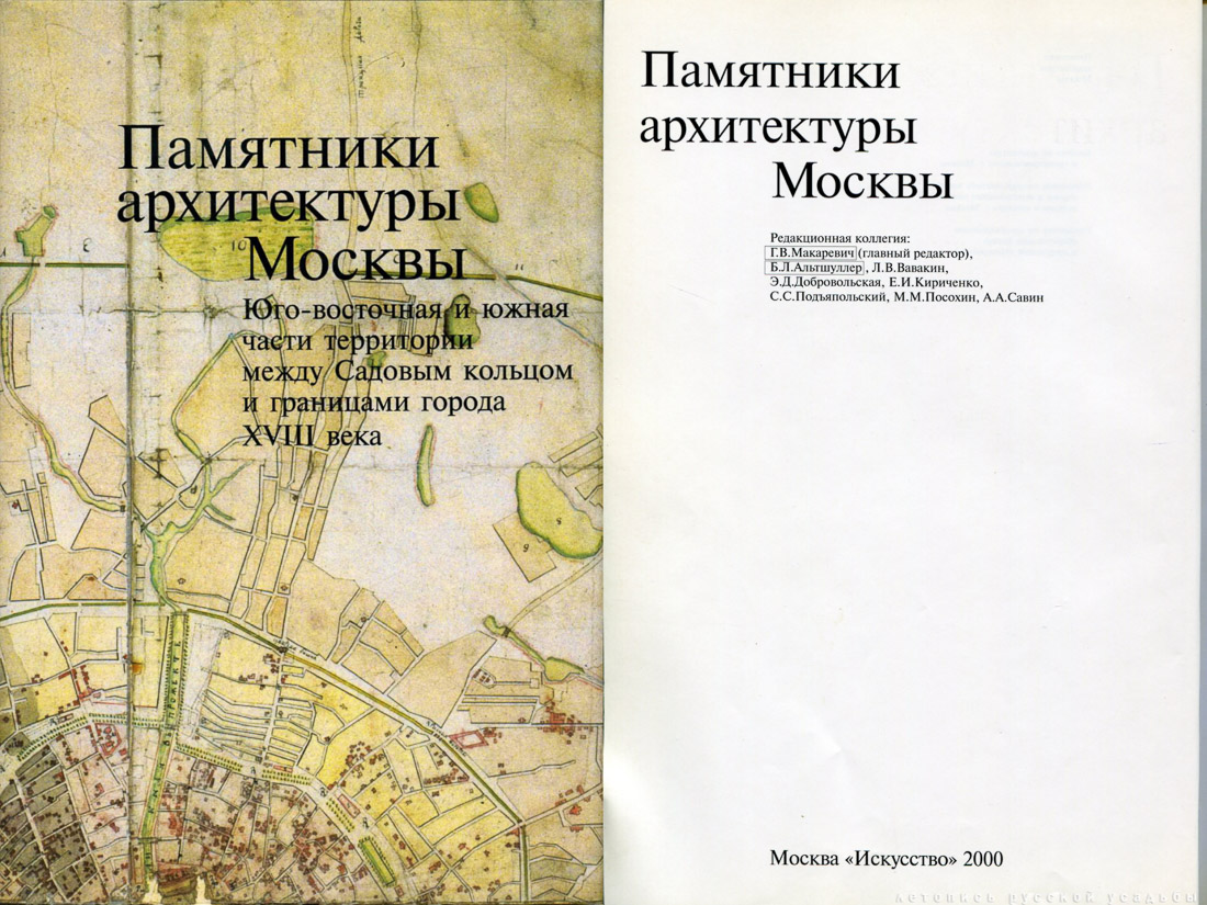 Памятники архитектуры Москвы. Юго-восточная и южная части территории между Садовым кольцом и границами города XVIII века (от Земляного до Камер-Коллежского вала).