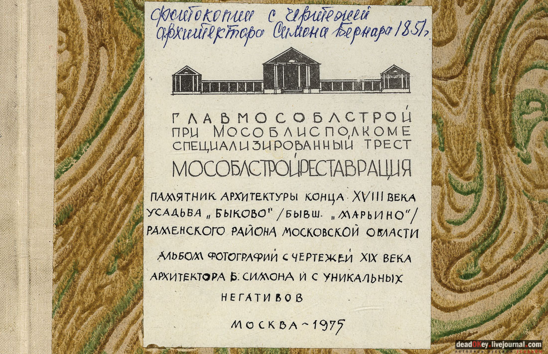 Усадьба Быково. Фотокопии с чертежей архитектора Симона Бернара 1851 год