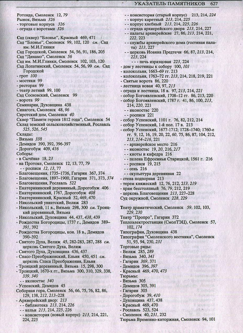 Свод памятников архитектуры и монументального искусства России - Смоленская область