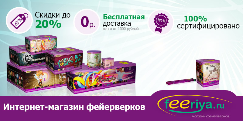 Фейерверки от Феерия.ру