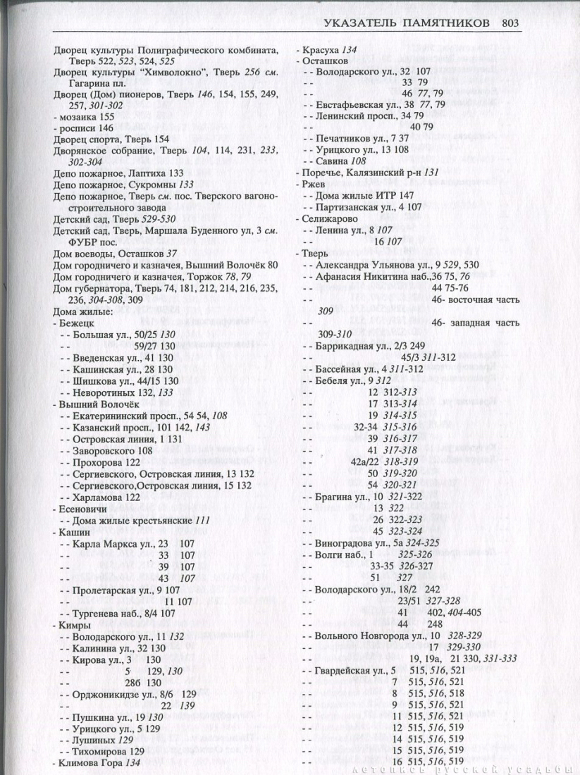 Свод памятников архитектуры и монументального искусства России: Тверская область, часть 1