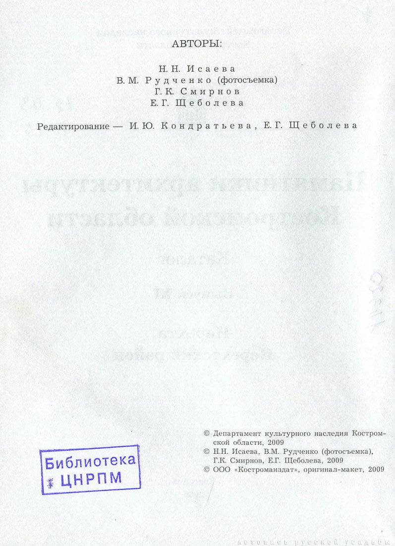 Костромская область. Нерехтский район