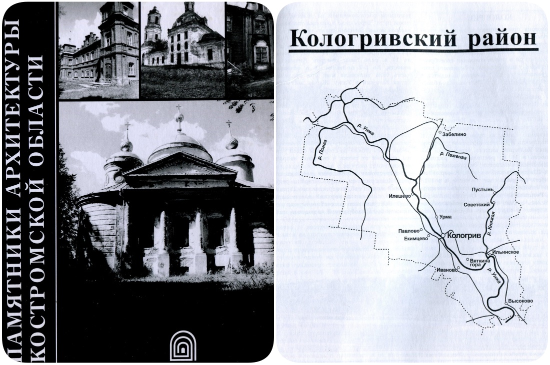 Памятники архитектуры Костромской области, Кологривский, Межевской, Нейский и Мантуровский район, 2003 год