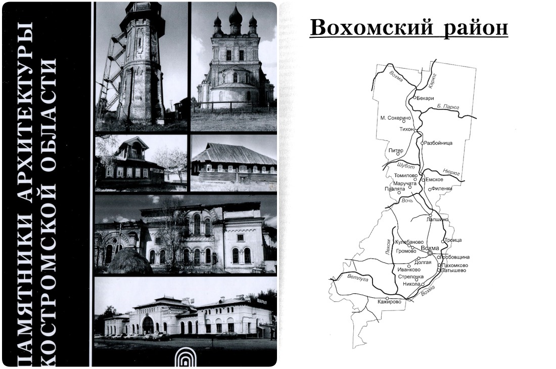 Вохомский, Октябрьский, Павинский, Поназыревский, Пышугский и Шарьинский районы