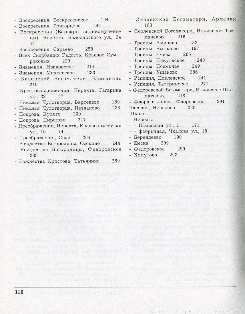 Костромская область. Нерехтский район