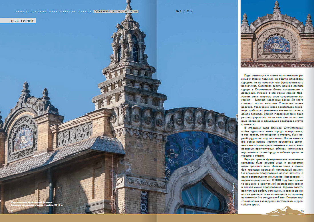 журнал Охраняется Государством №1-2016, Кавказские Минеральные Воды, Кисловодски, Пятигорск, Железноводск
