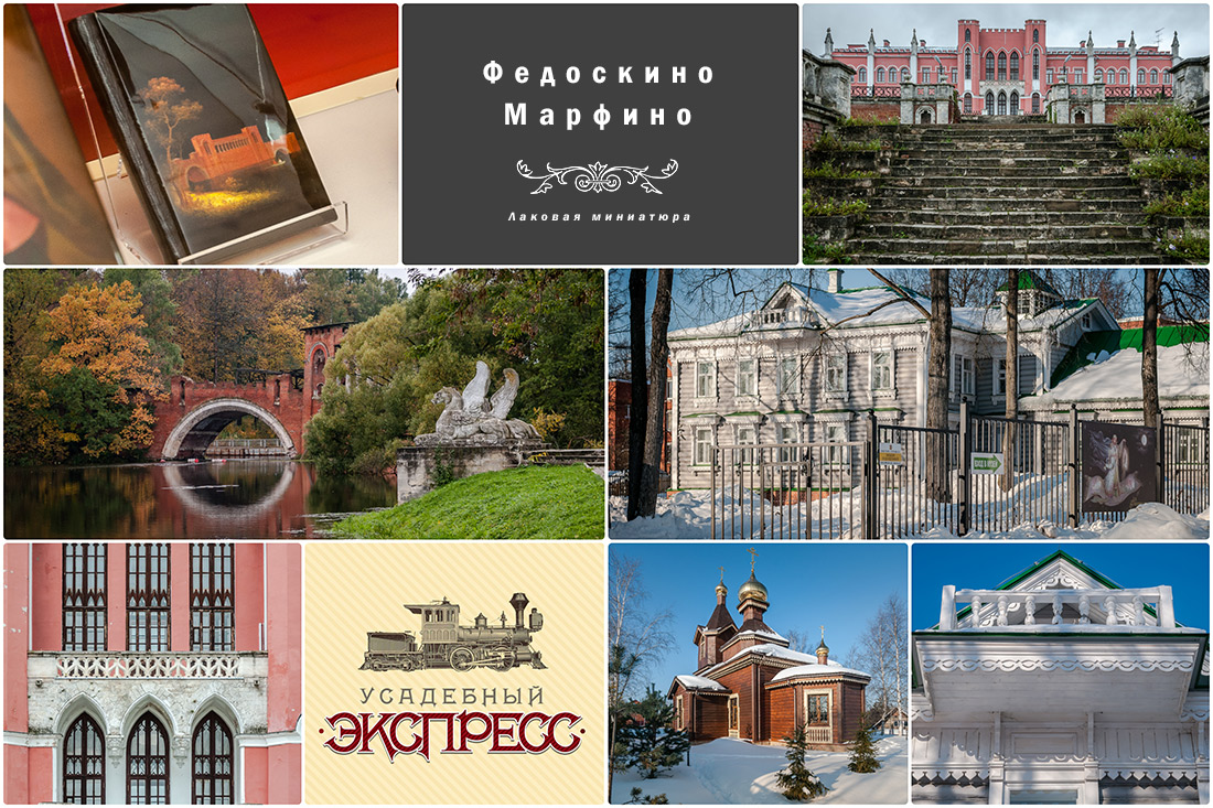 Усадебный экспресс. Тур в усадьбы Федоскино и Марфино.