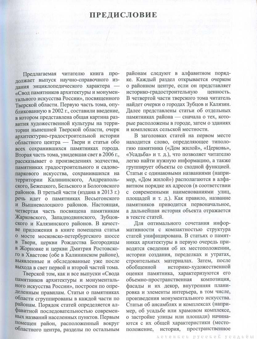 Свод памятников архитектуры и монументального искусства России: Тверская область, часть 4