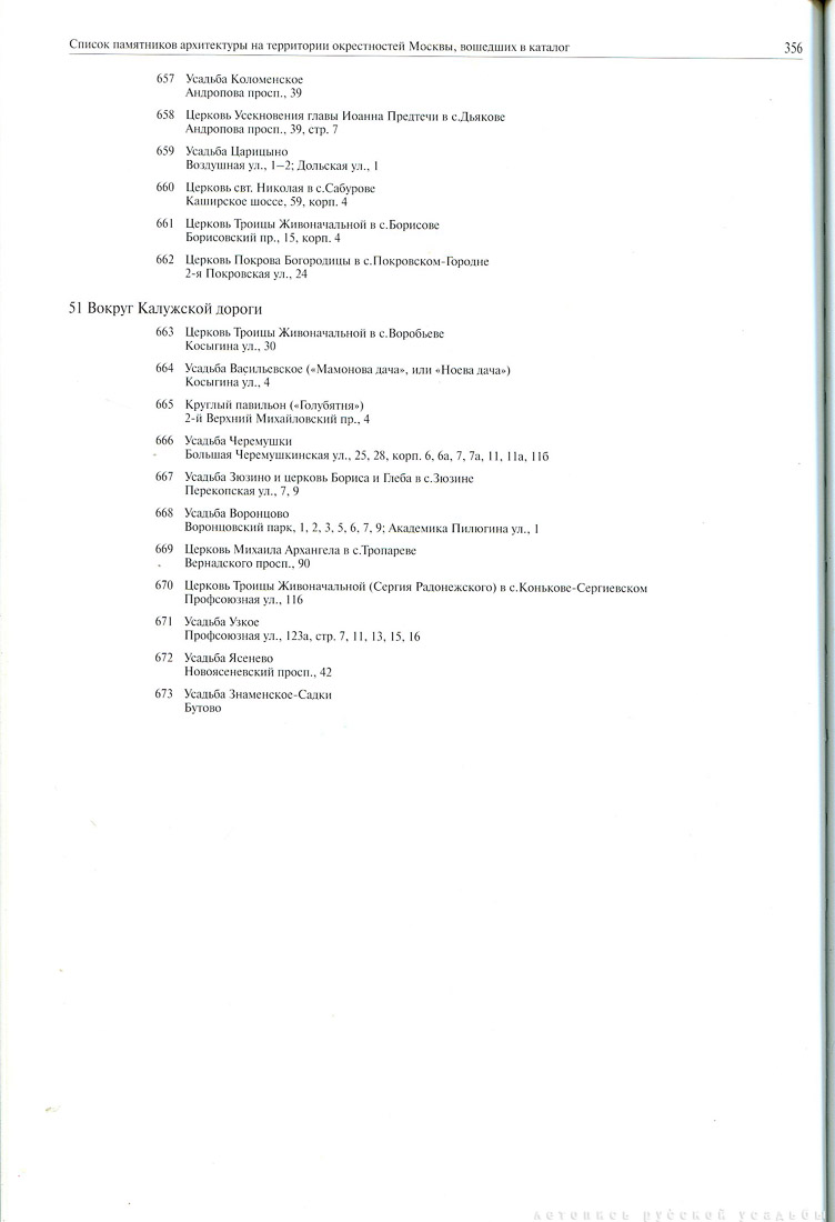 Памятники архитектуры Москвы. Окрестности старой Москвы (Юго-восточная и южная части территории от Камер-Коллежского вала до нынешней границы города).