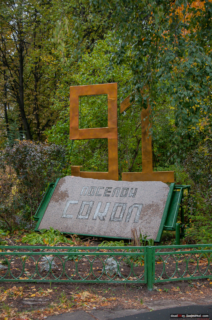 кооперативный поселок Сокол, поселок художников, Москва