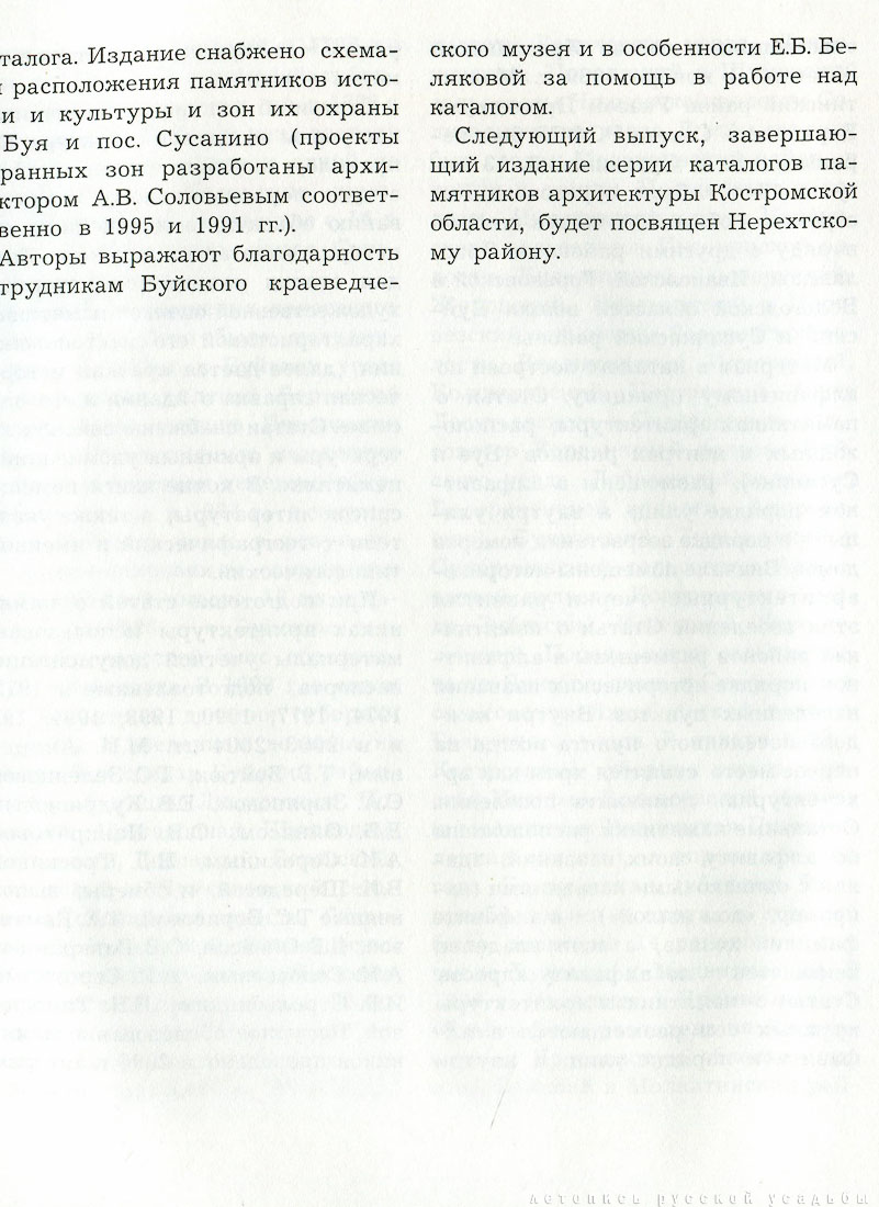 Костромские своды. Буйский и Сусанинский район