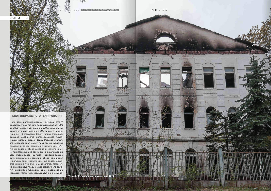 журнал Охраняется Государством, №3 2015, статья Летописец Русской Усадьбы