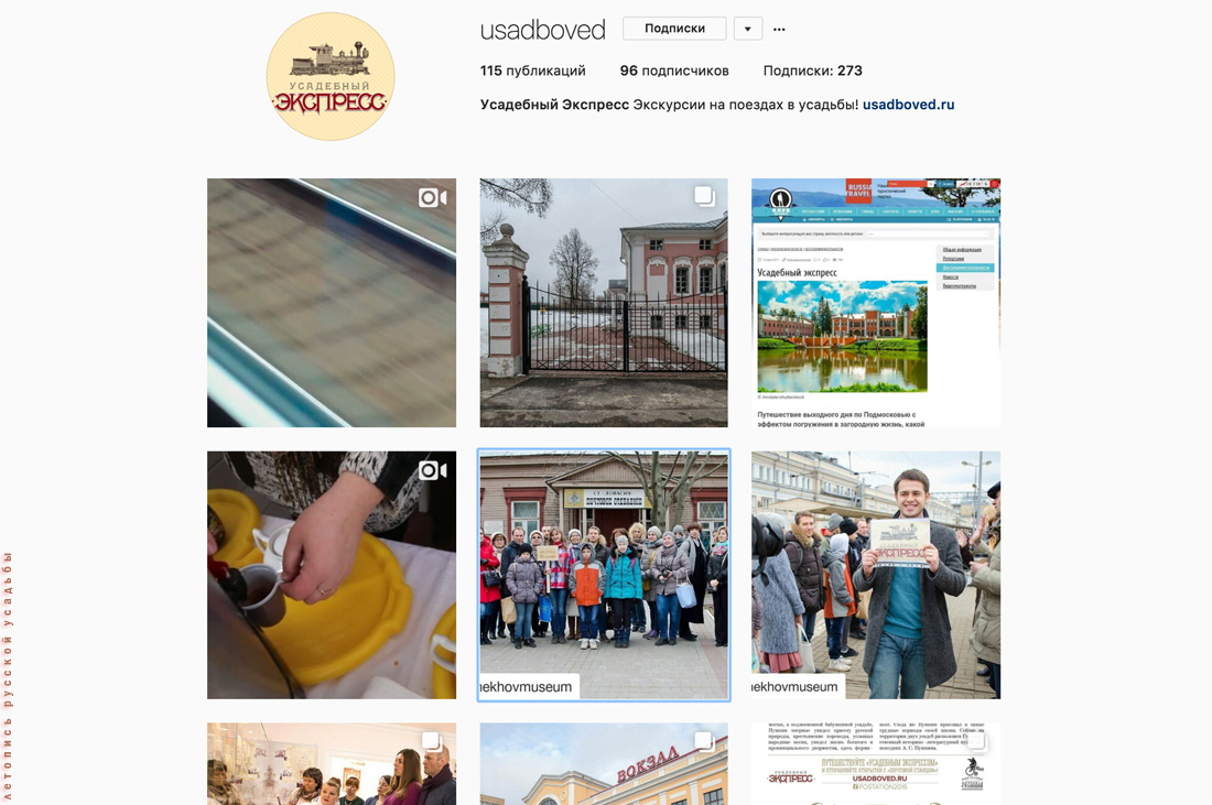 Инстаграм. Усадебный экспресс