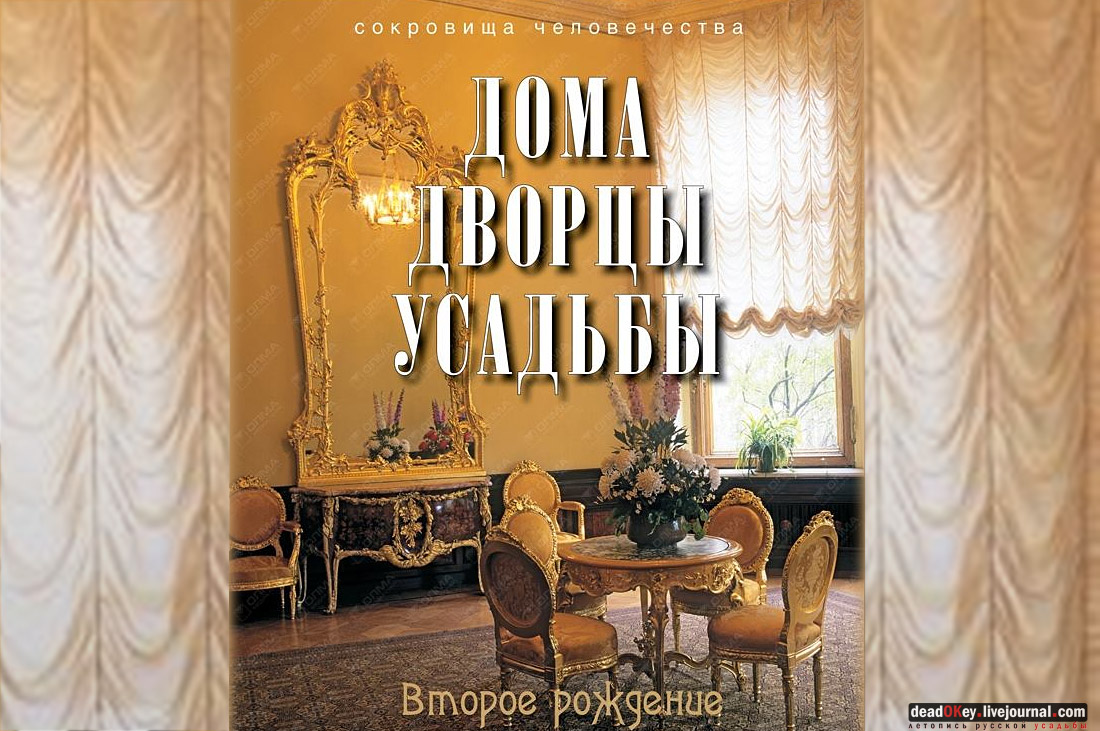 Книга Дома. Дворцы. Усадьбы. А. Дедушкин и И. Левина. Презентация 27 октября 2014 года