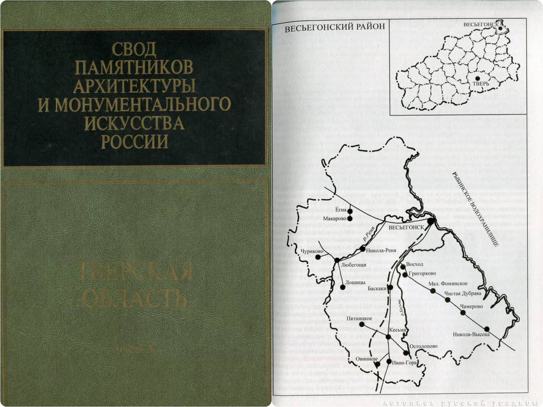 Свод памятников архитектуры и монументального искусства России: Тверская область, часть 3