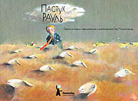 Пастух Рауль