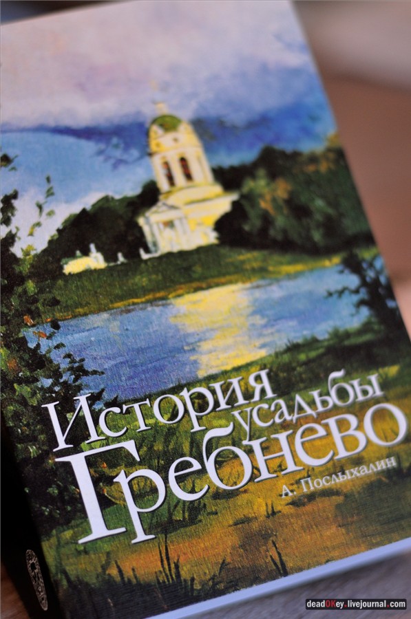 книга А. Послыхалина про усадьбу Гребнево