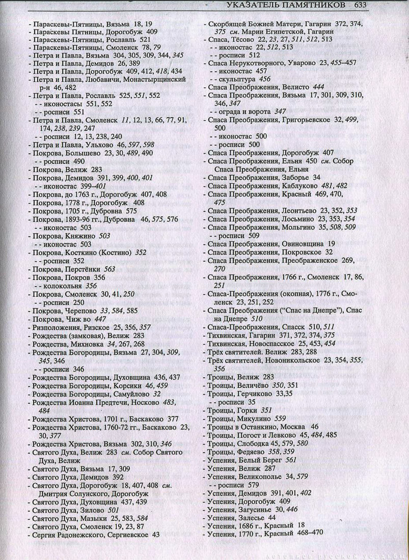 Свод памятников архитектуры и монументального искусства России - Смоленская область
