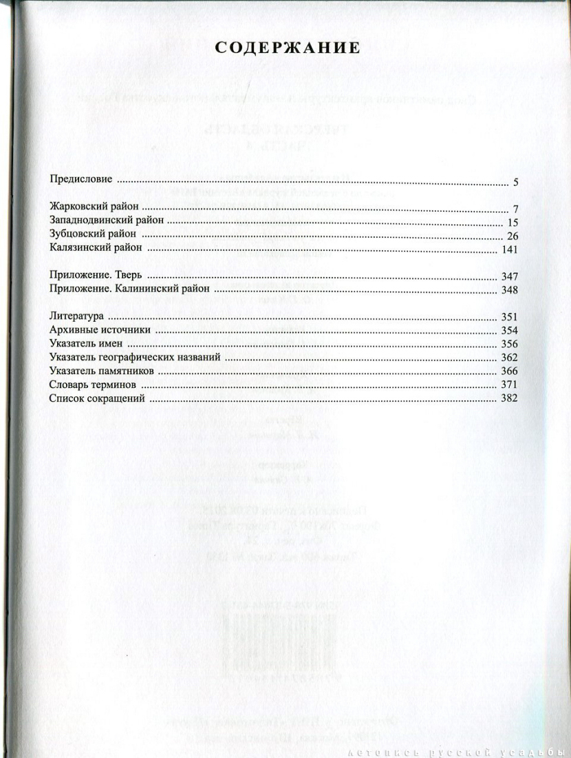 Свод памятников архитектуры и монументального искусства России: Тверская область, часть 4