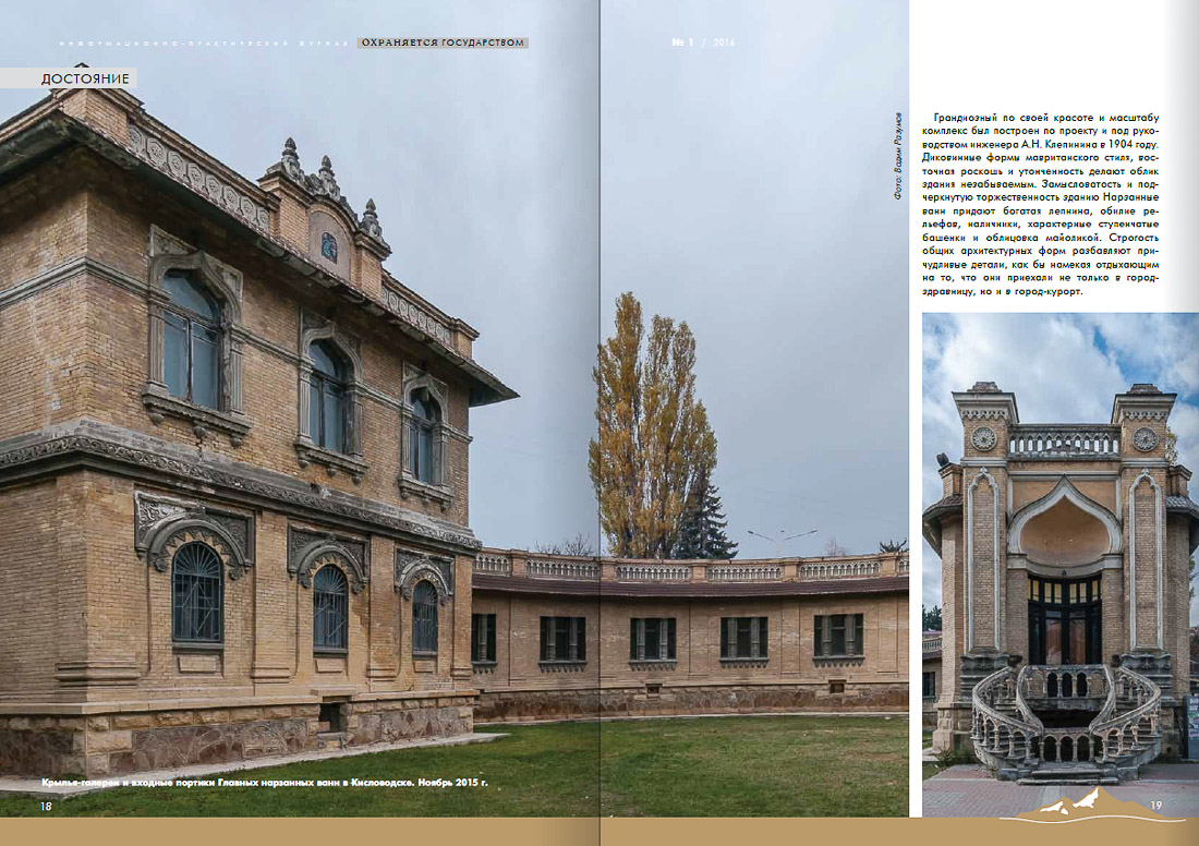 журнал Охраняется Государством №1-2016, Кавказские Минеральные Воды, Кисловодски, Пятигорск, Железноводск