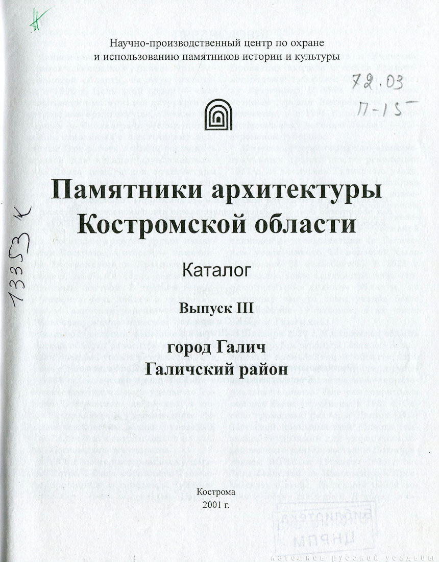 Памятники архитектуры Костромской области, Галич и Галичский район, 2011 год