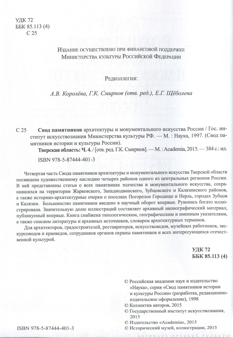 Свод памятников архитектуры и монументального искусства России: Тверская область, часть 4